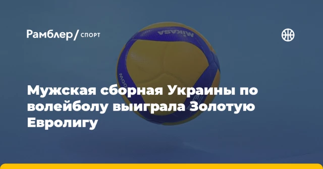 Мужская сборная Украины по волейболу выиграла Золотую Евролигу Мужская сборная Украины по волейболу выиграла Золотую Евролигу