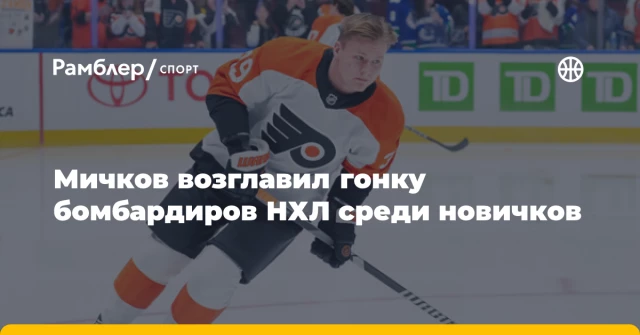 Мичков возглавил гонку бомбардиров НХЛ среди новичков Мичков возглавил гонку бомбардиров НХЛ среди новичков