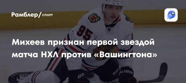Михеев признан первой звездой матча НХЛ против «Вашингтона» Михеев признан первой звездой матча НХЛ против «Вашингтона»