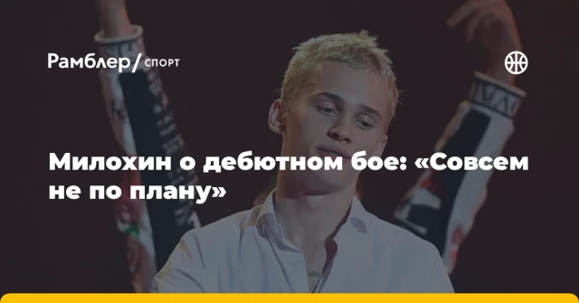 Милохин о дебютном бое: «Совсем не по плану» Милохин о дебютном бое: «Совсем не по плану»