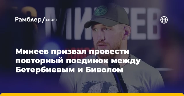 Минеев призвал провести повторный поединок между Бетербиевым и Биволом Минеев призвал провести повторный поединок между Бетербиевым и Биволом