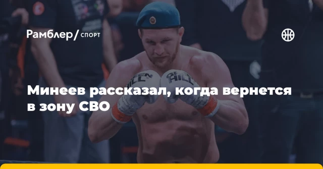 Минеев рассказал, когда вернется в зону СВО Минеев рассказал, когда вернется в зону СВО