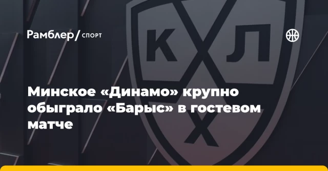 Минское «Динамо» крупно обыграло «Барыс» в гостевом матче Минское «Динамо» крупно обыграло «Барыс» в гостевом матче