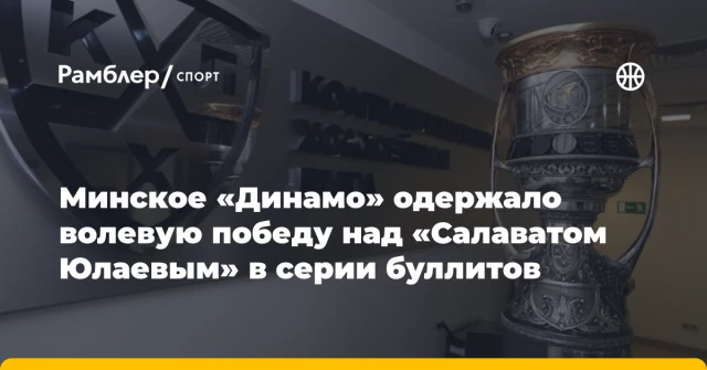 Минское «Динамо» одержало волевую победу над «Салаватом Юлаевым» в серии буллитов Минское «Динамо» одержало волевую победу над «Салаватом Юлаевым» в серии буллитов