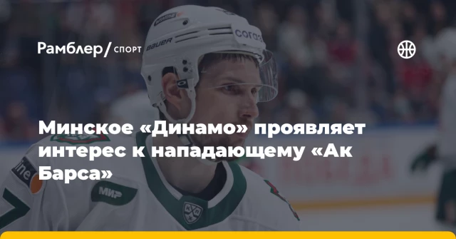 Минское «Динамо» проявляет интерес к нападающему «Ак Барса» Минское «Динамо» проявляет интерес к нападающему «Ак Барса»