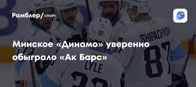 Минское «Динамо» уверенно обыграло «Ак Барс» Минское «Динамо» уверенно обыграло «Ак Барс»