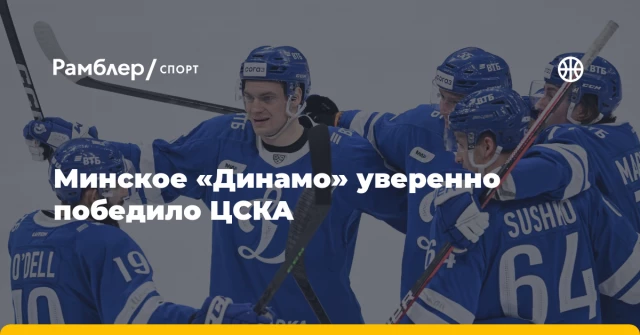 Минское «Динамо» уверенно победило ЦСКА Минское «Динамо» уверенно победило ЦСКА