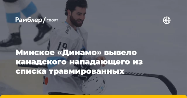 Минское «Динамо» вывело канадского нападающего из списка травмированных Минское «Динамо» вывело канадского нападающего из списка травмированных