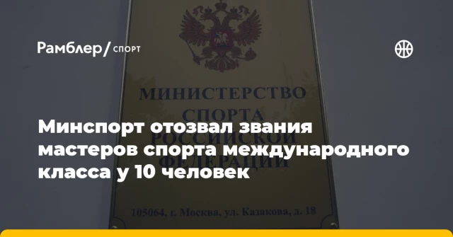 Минспорт отозвал звания мастеров спорта международного класса у 10 человек Минспорт отозвал звания мастеров спорта международного класса у 10 человек