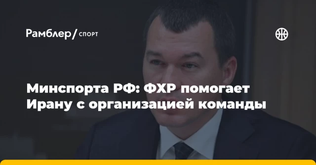 Минспорта РФ: ФХР помогает Ирану с организацией команды Минспорта РФ: ФХР помогает Ирану с организацией команды
