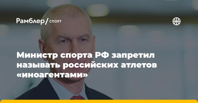Министр спорта РФ запретил называть российских атлетов «иноагентами» Министр спорта РФ запретил называть российских атлетов «иноагентами»