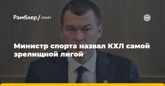 Министр спорта назвал КХЛ самой зрелищной лигой Министр спорта назвал КХЛ самой зрелищной лигой