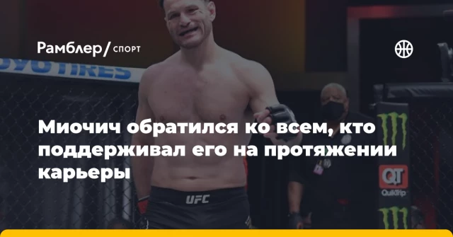 Миочич обратился ко всем, кто поддерживал его на протяжении карьеры Миочич обратился ко всем, кто поддерживал его на протяжении карьеры
