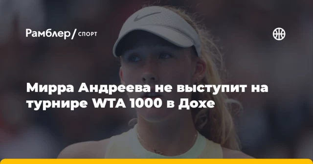 Мирра Андреева не выступит на турнире WTA 1000 в Дохе Мирра Андреева не выступит на турнире WTA 1000 в Дохе