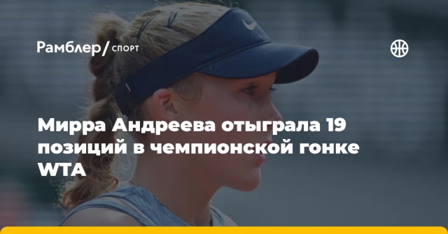 Мирра Андреева отыграла 19 позиций в чемпионской гонке WTA Мирра Андреева отыграла 19 позиций в чемпионской гонке WTA