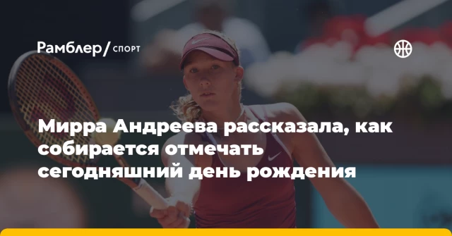 Мирра Андреева рассказала, как собирается отмечать сегодняшний день рождения Мирра Андреева рассказала, как собирается отмечать сегодняшний день рождения