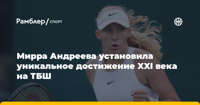 Мирра Андреева установила уникальное достижение XXI века на ТБШ Мирра Андреева установила уникальное достижение XXI века на ТБШ