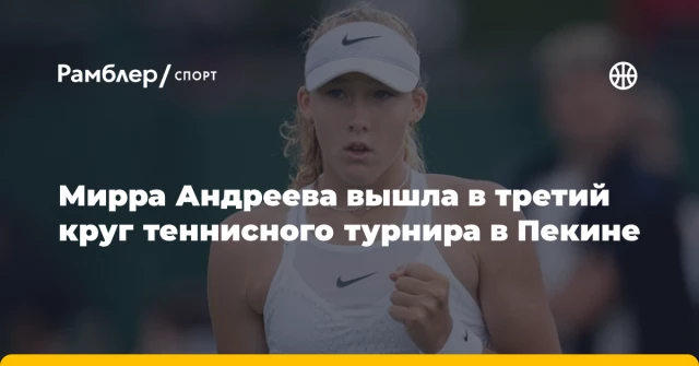 Мирра Андреева вышла в третий круг теннисного турнира в Пекине Мирра Андреева вышла в третий круг теннисного турнира в Пекине