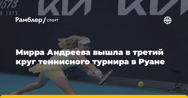 Мирра Андреева вышла в третий круг теннисного турнира в Руане Мирра Андреева вышла в третий круг теннисного турнира в Руане