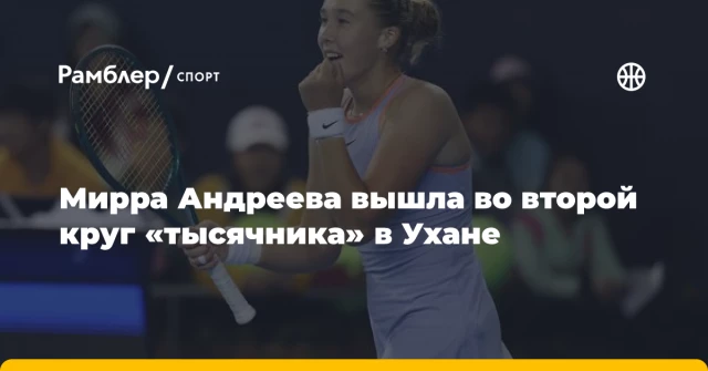 Мирра Андреева вышла во второй круг «тысячника» в Ухане Мирра Андреева вышла во второй круг «тысячника» в Ухане