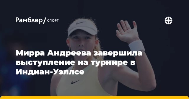 Мирра Андреева завершила выступление на турнире в Индиан‑Уэллсе Мирра Андреева завершила выступление на турнире в Индиан‑Уэллсе