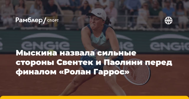 Мыскина назвала сильные стороны Свентек и Паолини перед финалом «Ролан Гаррос» Мыскина назвала сильные стороны Свентек и Паолини перед финалом «Ролан Гаррос»