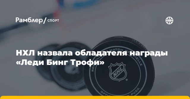 НХЛ назвала обладателя награды «Леди Бинг Трофи» НХЛ назвала обладателя награды «Леди Бинг Трофи»