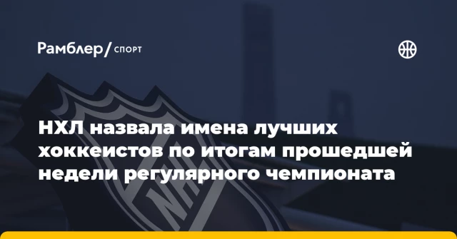 НХЛ назвала имена лучших хоккеистов по итогам прошедшей недели регулярного чемпионата НХЛ назвала имена лучших хоккеистов по итогам прошедшей недели регулярного чемпионата