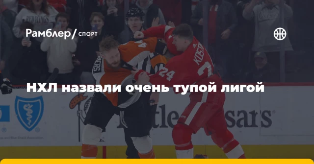 НХЛ назвали очень тупой лигой НХЛ назвали очень тупой лигой