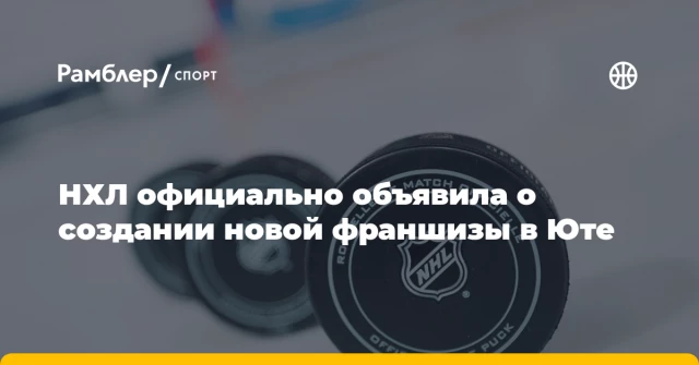 НХЛ официально объявила о создании новой франшизы в Юте НХЛ официально объявила о создании новой франшизы в Юте