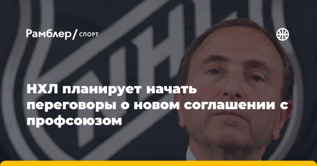 НХЛ планирует начать переговоры о новом соглашении с профсоюзом НХЛ планирует начать переговоры о новом соглашении с профсоюзом