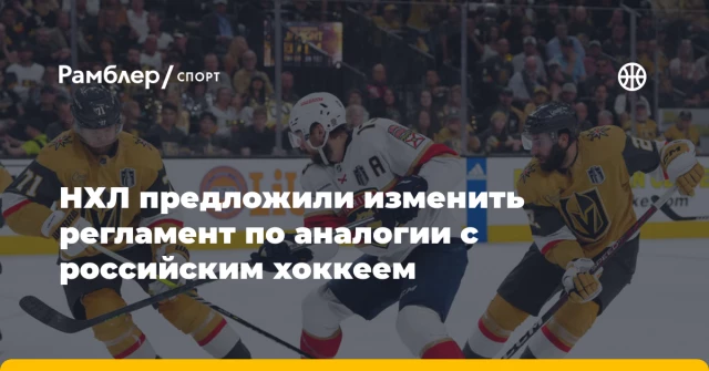 НХЛ предложили изменить регламент по аналогии с российским хоккеем НХЛ предложили изменить регламент по аналогии с российским хоккеем