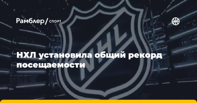НХЛ установила общий рекорд посещаемости НХЛ установила общий рекорд посещаемости