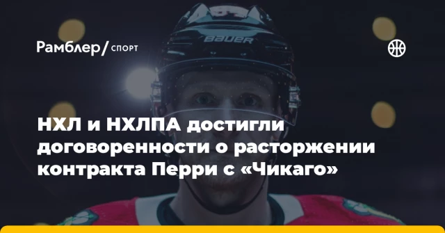 НХЛ и НХЛПА достигли договоренности о расторжении контракта Перри с «Чикаго» НХЛ и НХЛПА достигли договоренности о расторжении контракта Перри с «Чикаго»
