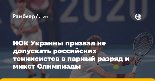 НОК Украины призвал не допускать российских теннисистов в парный разряд и микст Олимпиады НОК Украины призвал не допускать российских теннисистов в парный разряд и микст Олимпиады