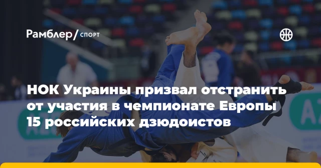 НОК Украины призвал отстранить от участия в чемпионате Европы 15 российских дзюдоистов НОК Украины призвал отстранить от участия в чемпионате Европы 15 российских дзюдоистов