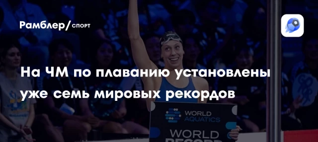 На ЧМ по плаванию установлены уже семь мировых рекордов На ЧМ по плаванию установлены уже семь мировых рекордов