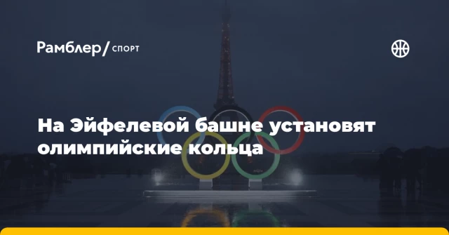 На Эйфелевой башне установят олимпийские кольца На Эйфелевой башне установят олимпийские кольца