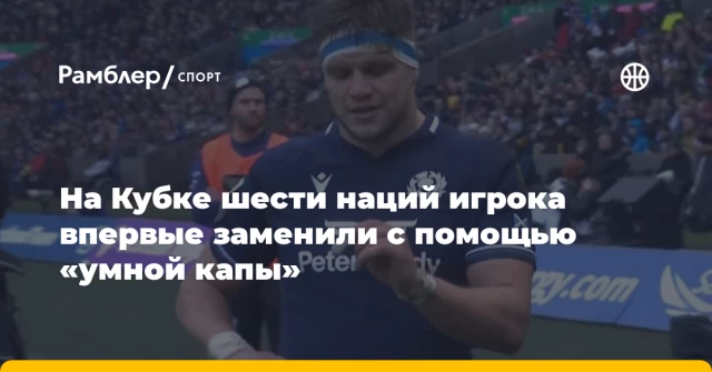 На Кубке шести наций игрока впервые заменили с помощью «умной капы» На Кубке шести наций игрока впервые заменили с помощью «умной капы»