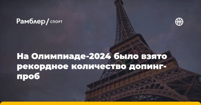 На Олимпиаде-2024 было взято рекордное количество допинг-проб На Олимпиаде-2024 было взято рекордное количество допинг-проб