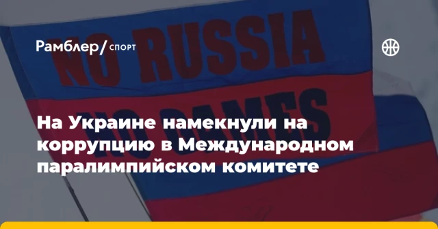 На Украине намекнули на коррупцию в Международном паралимпийском комитете На Украине намекнули на коррупцию в Международном паралимпийском комитете