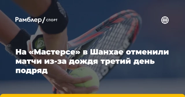 На «Мастерсе» в Шанхае отменили матчи из-за дождя третий день подряд На «Мастерсе» в Шанхае отменили матчи из-за дождя третий день подряд