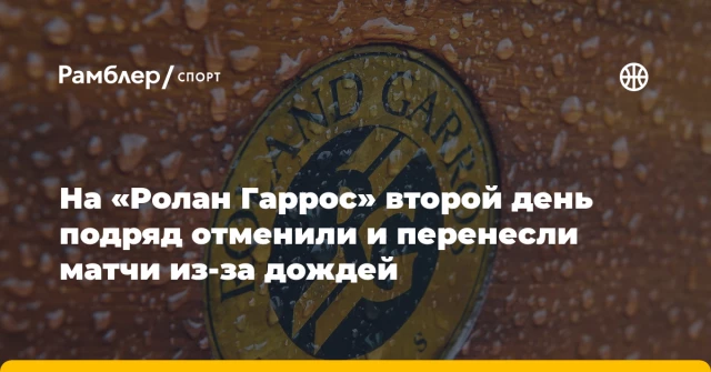 На «Ролан Гаррос» второй день подряд отменили и перенесли матчи из-за дождей На «Ролан Гаррос» второй день подряд отменили и перенесли матчи из-за дождей