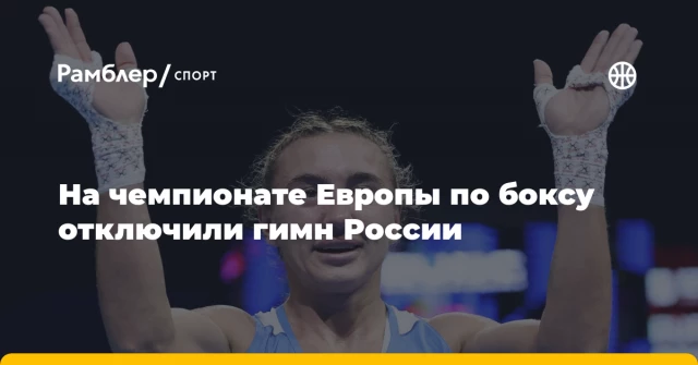 На чемпионате Европы по боксу отключили гимн России На чемпионате Европы по боксу отключили гимн России