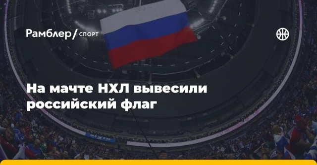 На мачте НХЛ вывесили российский флаг На мачте НХЛ вывесили российский флаг