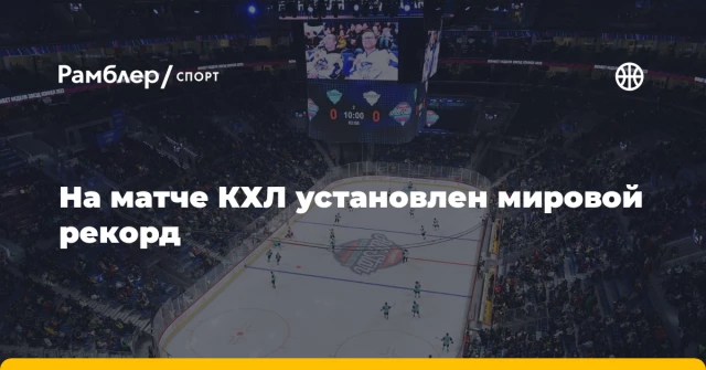 На матче КХЛ установлен мировой рекорд На матче КХЛ установлен мировой рекорд