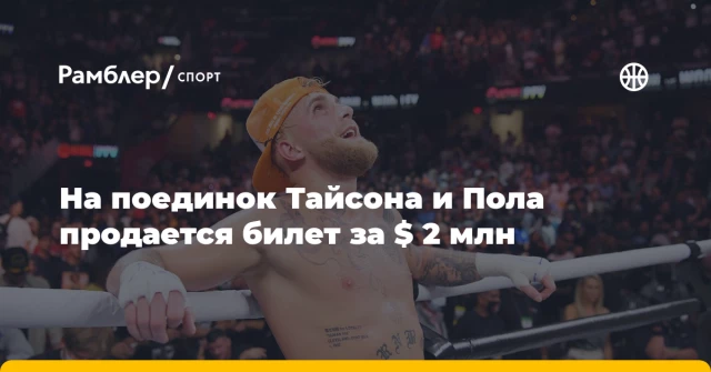 На поединок Тайсона и Пола продается билет за $ 2 млн На поединок Тайсона и Пола продается билет за $ 2 млн