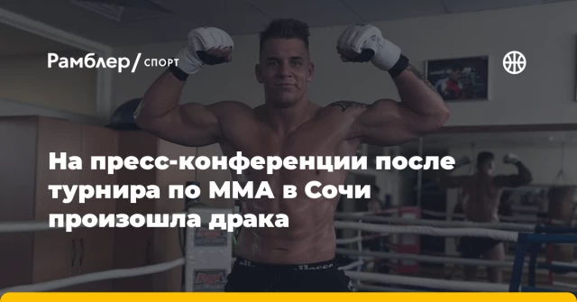 На пресс-конференции после турнира по ММА в Сочи произошла драка На пресс-конференции после турнира по ММА в Сочи произошла драка