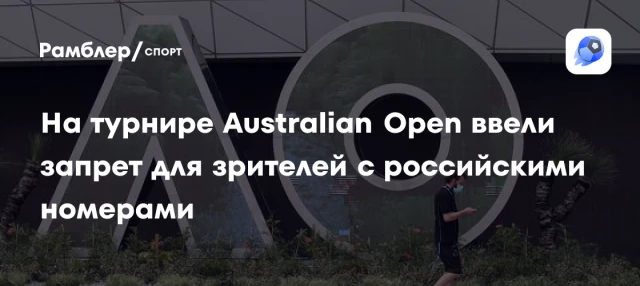 На турнире Australian Open ввели запрет для зрителей с российскими номерами На турнире Australian Open ввели запрет для зрителей с российскими номерами