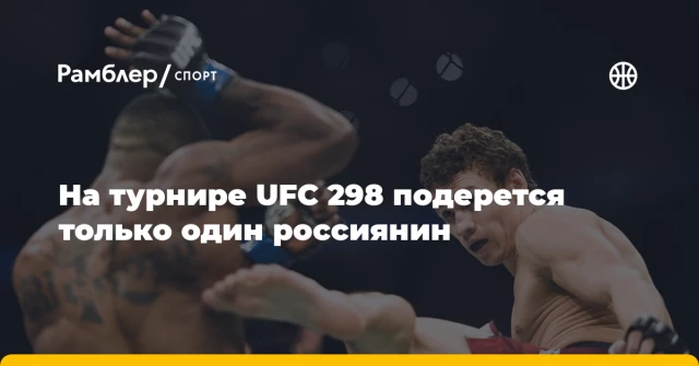 На турнире UFC 298 подерется только один россиянин На турнире UFC 298 подерется только один россиянин